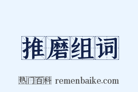 推磨组词是什么意思的图片